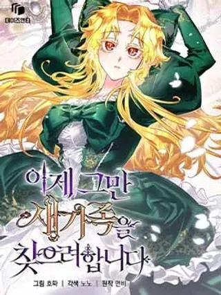 【漫画更新】: 第12话-现在开始寻找新的家人已更新 – 免费阅读