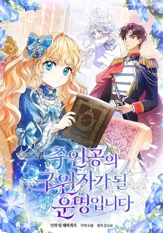 【漫画更新】: 103.不会再抛弃你-成为主角的命定救星已更新 – 免费阅读