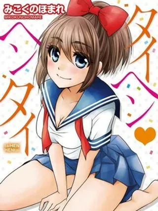 【漫画更新】: 第2话                     -不得了、她是个变态！已更新 – 免费阅读