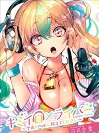 【漫画更新】: 第02话-你的专属×需你主播~今晚也请教教贝儿哦~已更新 – 免费阅读