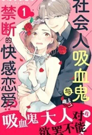 【漫画更新】: 第16话-吸血鬼大人对我欲罢不能已更新 – 免费阅读