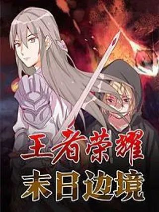 【漫画更新】: 第十章 坑爹啊-王者荣耀·末日边境已更新 – 免费阅读