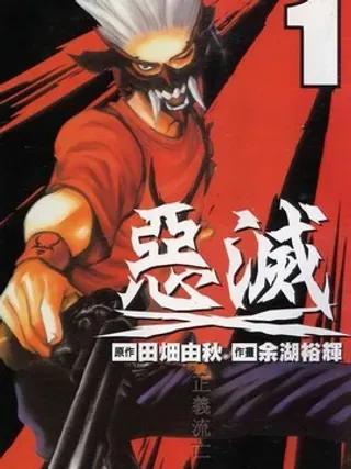 【漫画更新】: 第1卷-恶灭已更新 – 免费阅读