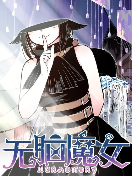 【漫画更新】: 118 第一百一十八话-无脑魔女已更新 – 免费阅读