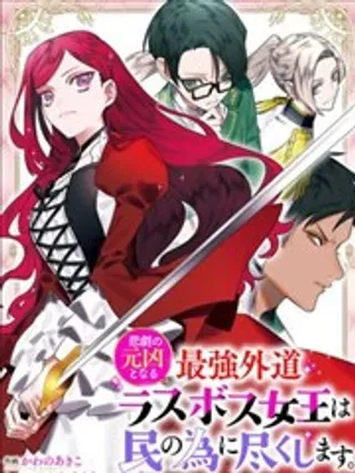 【漫画更新】: 第02话-悲剧元凶反派女王为民竭力 To the savior已更新 – 免费阅读