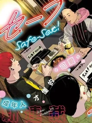 【漫画更新】: 第6话-安全行为已更新 – 免费阅读