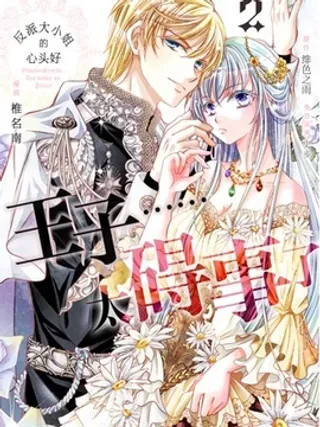 【漫画更新】: 52 52-反派大小姐的心头好 王子……太碍事了已更新 – 免费阅读
