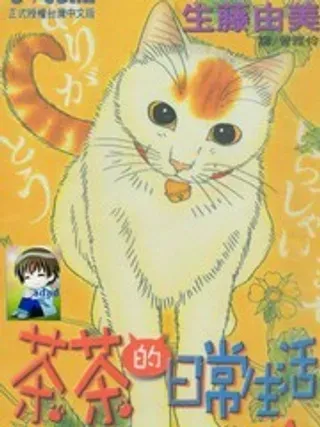 【漫画更新】: 第1卷-茶茶的日常生活已更新 – 免费阅读