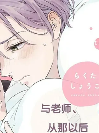 【漫画更新】: 第4话                     -与老师从那以后已更新 – 免费阅读