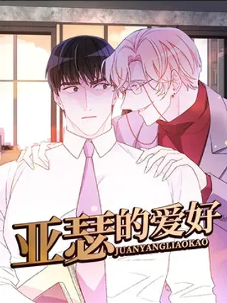 【漫画更新】: 第1章：命案-亚瑟的爱好已更新 – 免费阅读