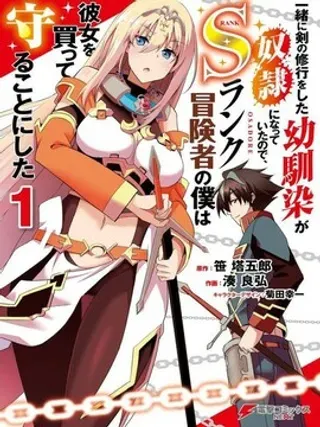 【漫画更新】: 第3话-因为过去一起修行剑术的青梅竹马变成了奴隶所以身为S级冒险者的我决定买下并守护她已更新 – 免费阅读