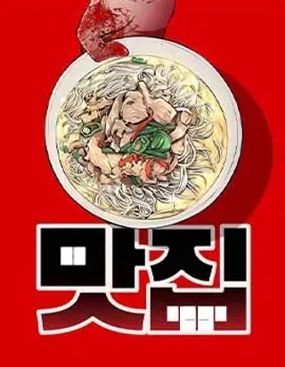 【漫画更新】: 第5话-腥级餐厅已更新 – 免费阅读
