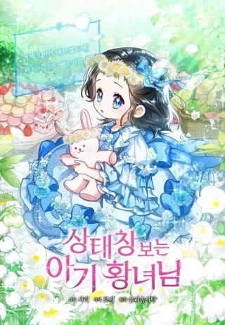 【漫画更新】: 第90话-看见状态栏的宝贝皇女已更新 – 免费阅读