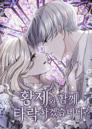 【漫画更新】: 第102话-和皇帝一起堕落已更新 – 免费阅读