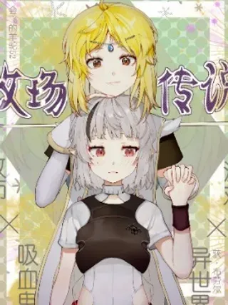 【漫画更新】: 人物简介-牧场传说已更新 – 免费阅读
