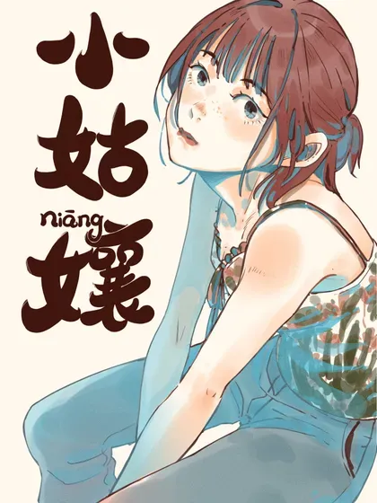 【漫画更新】: 78 第七十八话-小姑孃已更新 – 免费阅读