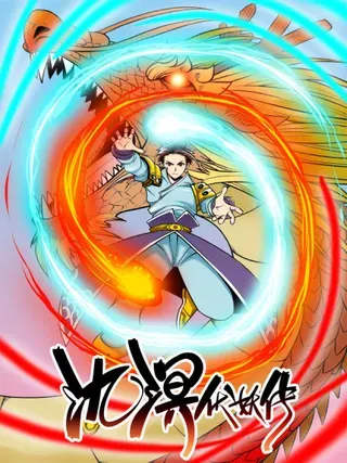 【漫画更新】: 第十三章 混沌古道-氿溟伏妖传已更新 – 免费阅读
