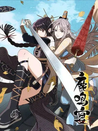 【漫画更新】: 第十二话 寻找女师父（下）-鹿鸣宴已更新 – 免费阅读