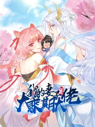 【漫画更新】: 前世今生-我的妻子是大乘期大佬已更新 – 免费阅读