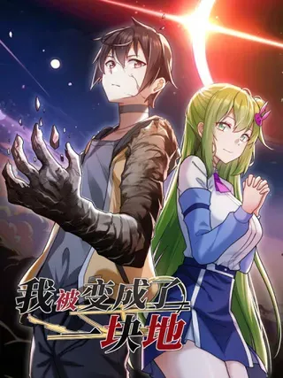 【漫画更新】: 015 欠我上辈子的别忘了！-我被变成了一块地已更新 – 免费阅读