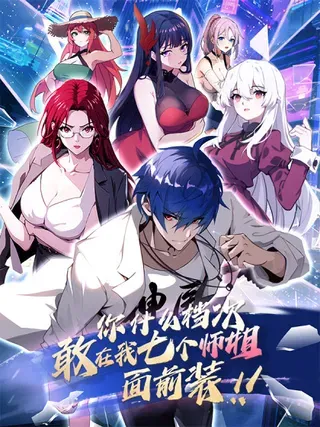 【漫画更新】: 第149话 于琳琳的决心-你什么档次敢在我七个师姐面前装已更新 – 免费阅读