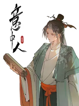 【漫画更新】: 第十五话 他到底想干嘛？-意中人已更新 – 免费阅读