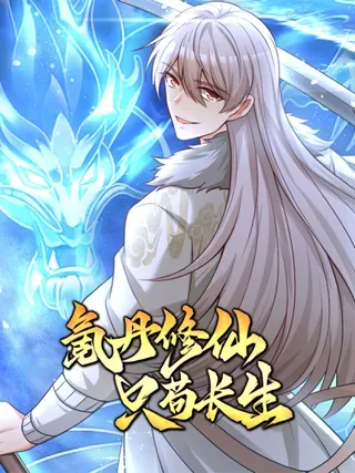 【漫画更新】: 第37话 兵行险招-氪丹修仙只苟长生已更新 – 免费阅读
