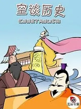 【漫画更新】: 春秋故事（2）-空谈历史已更新 – 免费阅读
