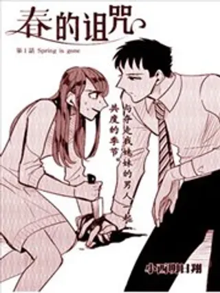 【漫画更新】: 第02回-春的诅咒已更新 – 免费阅读