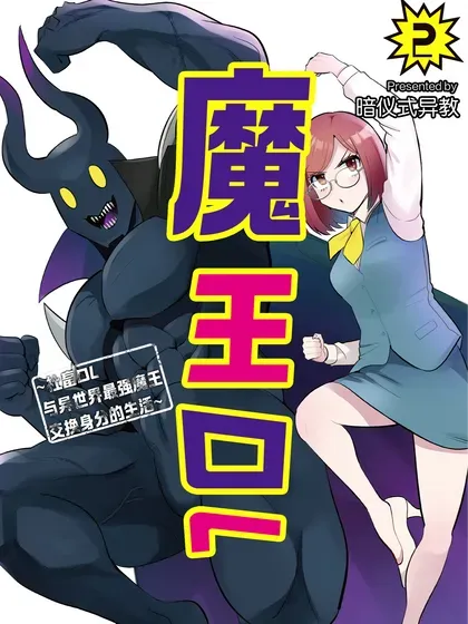 【漫画更新】: 32 32-魔王OL~社畜OL与异世界最强魔王交换身分的生活~已更新 – 免费阅读