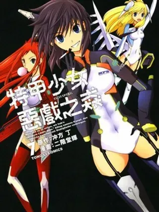 【漫画更新】: 第4卷-特甲少女恶戏之猋已更新 – 免费阅读