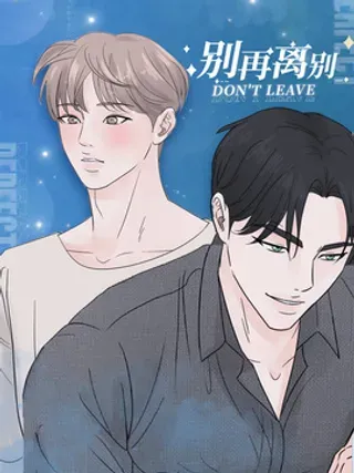 【漫画更新】: 第4章：差点失控-别再离别已更新 – 免费阅读