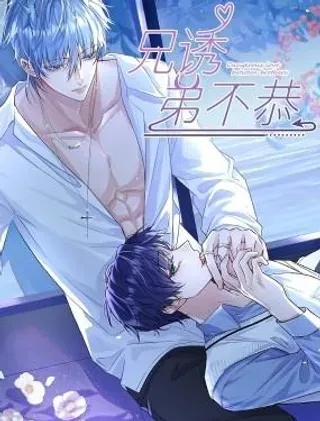 【漫画更新】: 第55话 要么说，要么死-兄诱弟不恭已更新 – 免费阅读