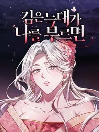 【漫画更新】: 第01话-当黑狼呼唤我时已更新 – 免费阅读
