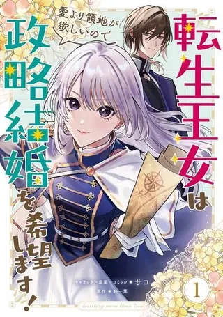 【漫画更新】: 第08话-转生公主比起爱更想要领地所以期望政治联姻！已更新 – 免费阅读