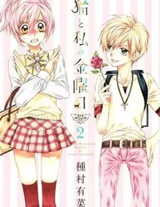 【漫画更新】: 第03话-猫与我的星期五已更新 – 免费阅读