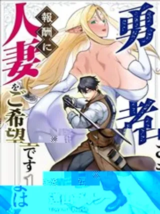 【漫画更新】: 第3.2话-勇者想要人妻作为奖励已更新 – 免费阅读