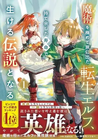 【漫画更新】: 第01话-转生精灵精通魔法后踏上旅程，因为长寿而成为活生生的传说已更新 – 免费阅读