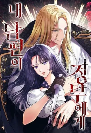 【漫画更新】: 第38话-致我丈夫的情人已更新 – 免费阅读