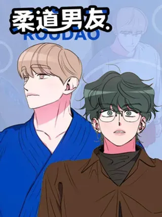 【漫画更新】: 第3章：死都不睡-柔道男友已更新 – 免费阅读