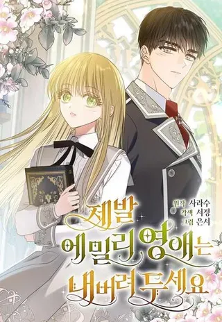 【漫画更新】: 第32话-拜托放过艾米丽小姐吧已更新 – 免费阅读