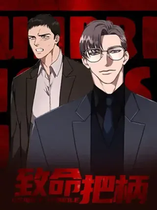 【漫画更新】: 第3章：潜伏-致命把柄已更新 – 免费阅读