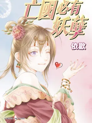 【漫画更新】: 第01话-亡国必有妖孽已更新 – 免费阅读