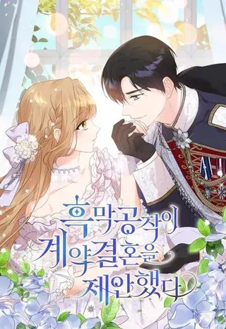 【漫画更新】: 5-黑幕公爵的契约婚姻提案已更新 – 免费阅读