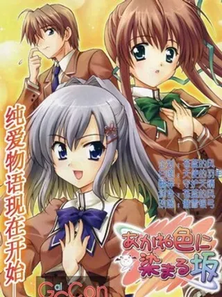 【漫画更新】: 第2话-染成茜色的坂道已更新 – 免费阅读