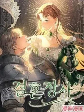 【漫画更新】: 第123话-婚姻这门生意~已更新 – 免费阅读