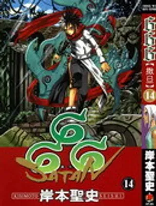 【漫画更新】: 第14卷-666撒旦已更新 – 免费阅读