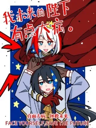 【漫画更新】: 12-我未来的陛下有点大病已更新 – 免费阅读
