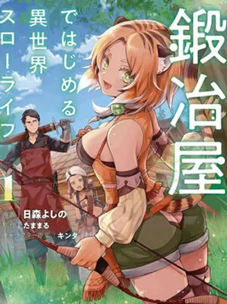 【漫画更新】: 第20.1话-成为铁匠在异世界度过悠闲人生已更新 – 免费阅读