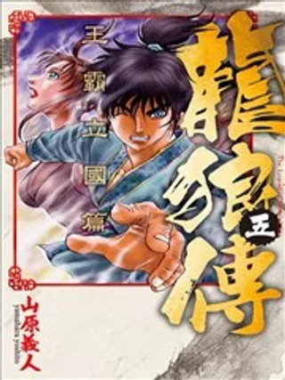 【漫画更新】: 第03卷-龙狼传 王霸立国篇已更新 – 免费阅读